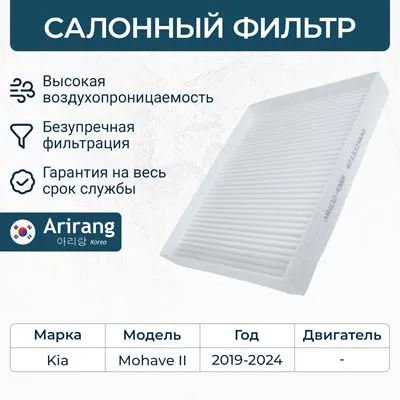 Фильтр салона Kia (Mohave 20-) ARIRANG ARG324368