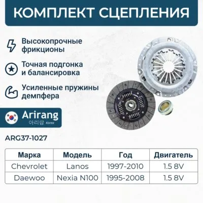 Комплект сцепления ARIRANG ARG37-1027
