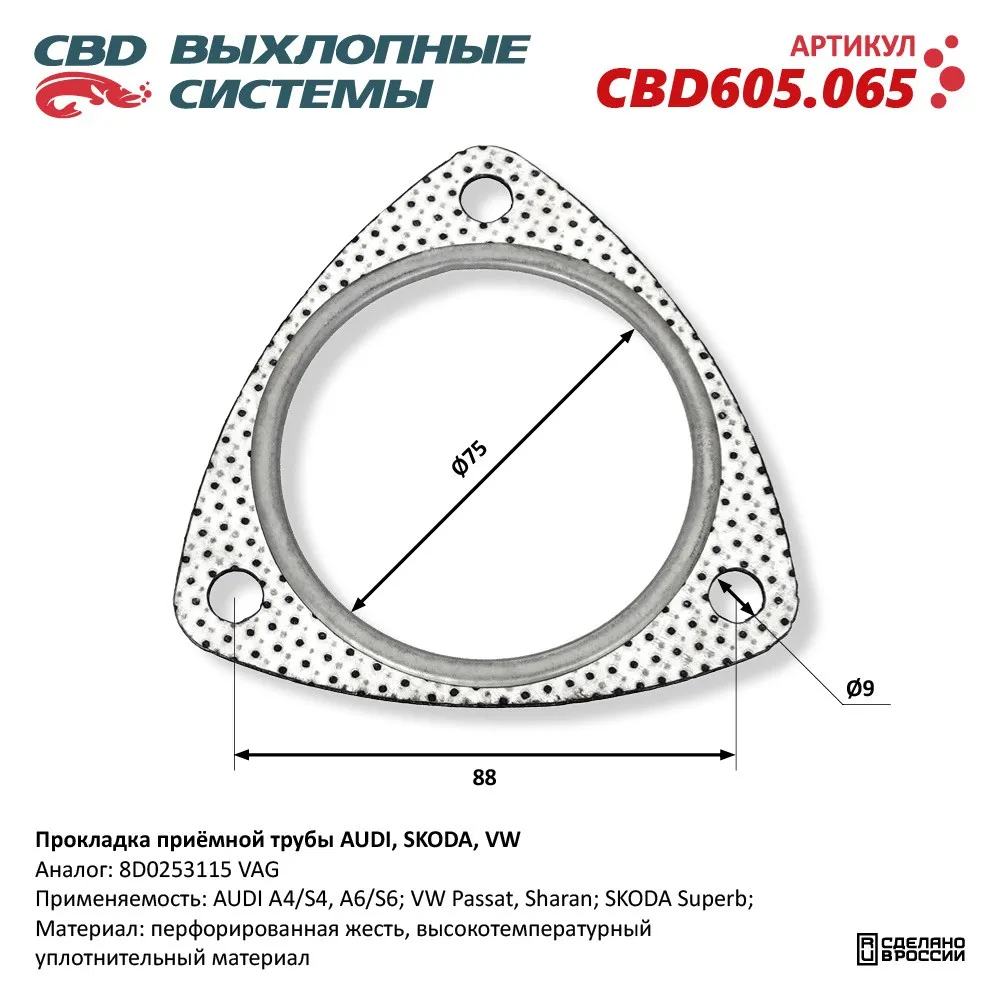 Прокладка приёмной трубы AUDI, SKODA, VW. CBD CBD605.065