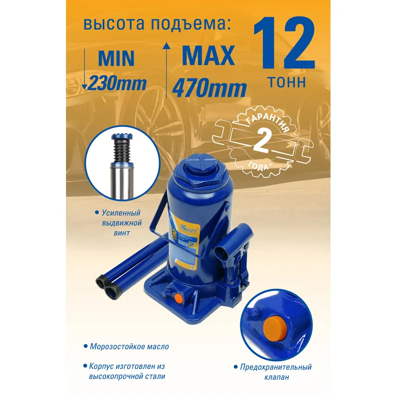 Домкрат бутылочный 12 т. KRAFT KT 800019 KRAFT KT 800019
