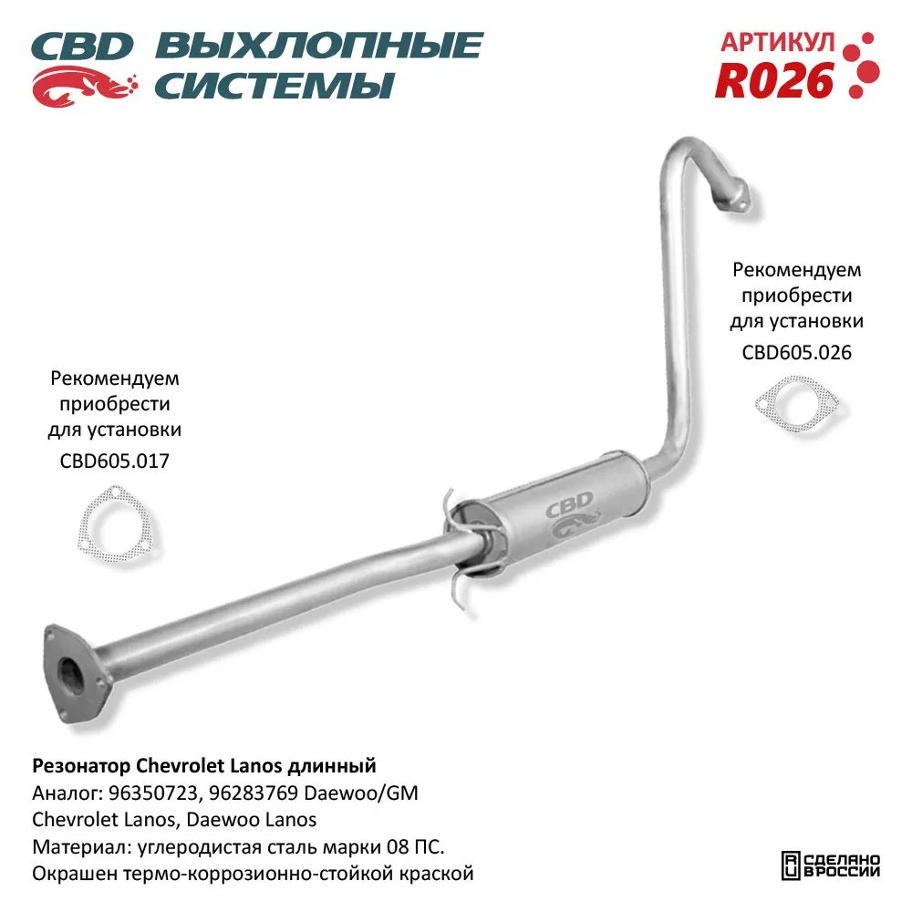 Резонатор Chevrolet Lanos длинный 96350723,96283769 CBD. R026