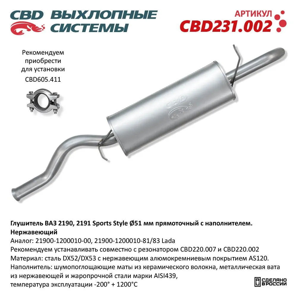 Глушитель ВАЗ 2190 Sports Style, прямоточный с нап CBD CBD231.002
