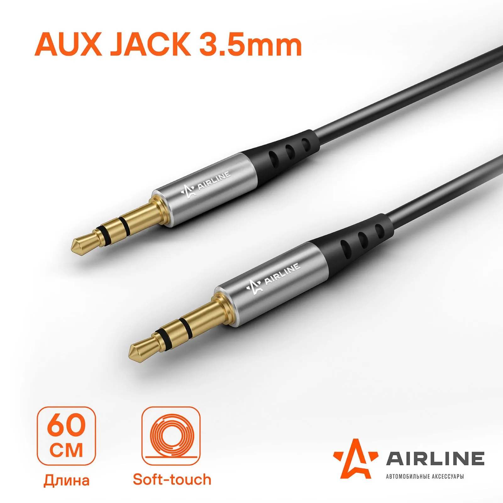 Кабель AUX 3.5 mm Jack - 3.5 mm Jack 0,6м, черный AIRLINE ACH-AUX-60