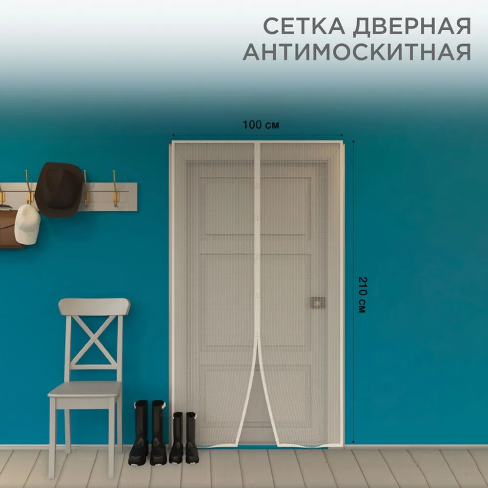 Дверная противомоскитная сетка белая (магниты пришиты по всей длине сетки) REXANT 71-0223