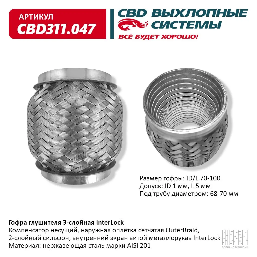 Гофра глушителя 3х-сл InterLock 70-100. CBD311.047