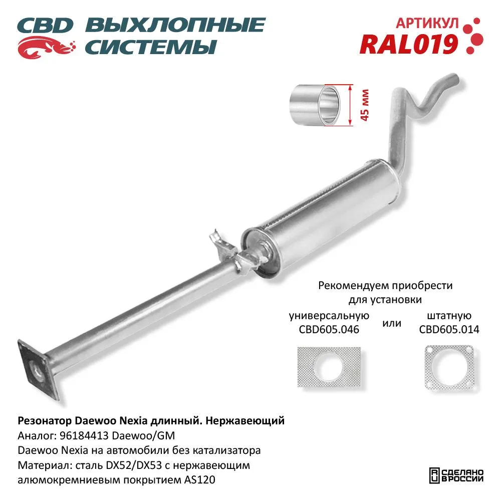 Резонатор Daewoo Nexia длинный 96184413 Нерж сталь. CBD. RAL019
