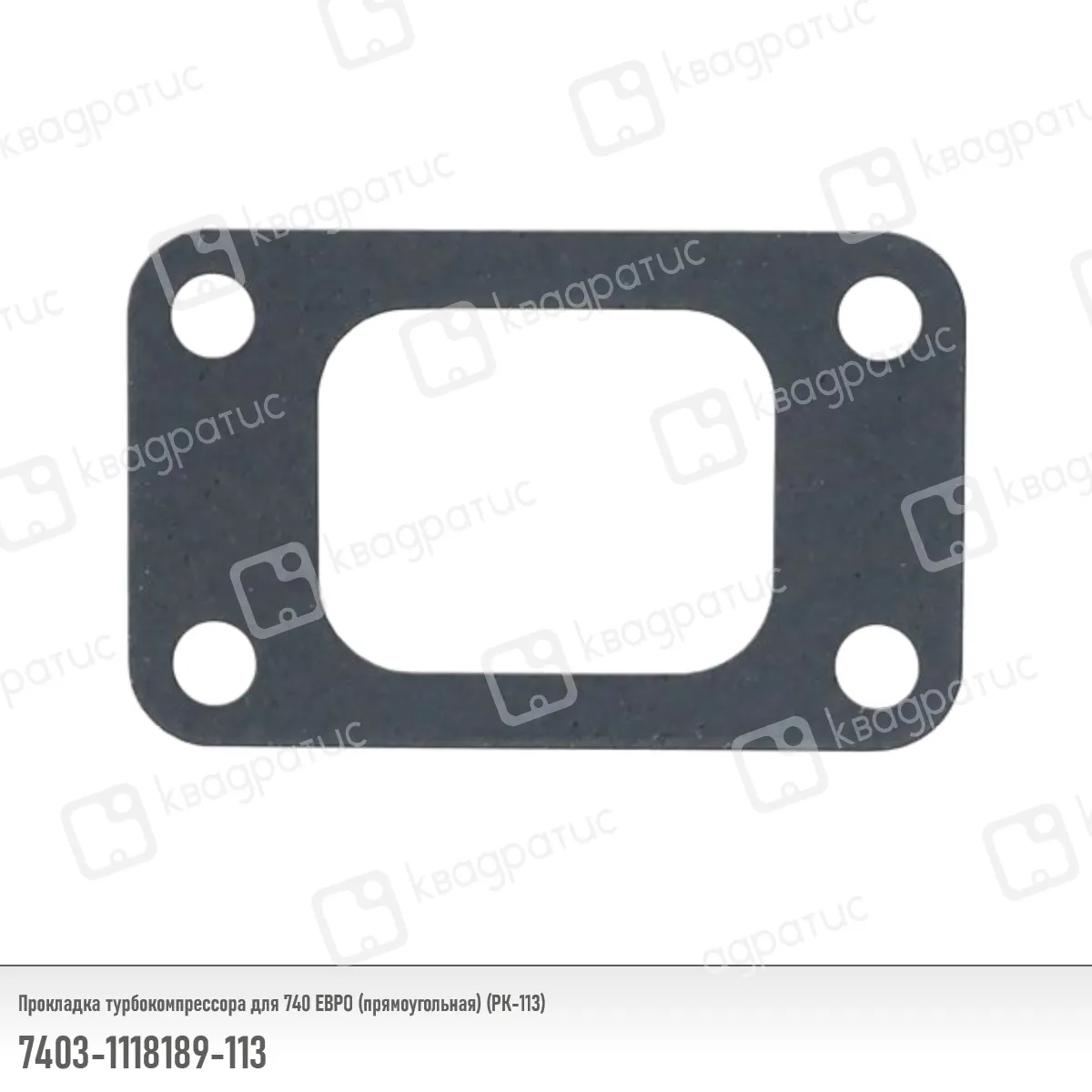 Прокладка КАМАЗ-ЕВРО турбокомпрессора (прямоугольная) (РК-113; 1,5 мм) КВАДРАТИС 74031118189113