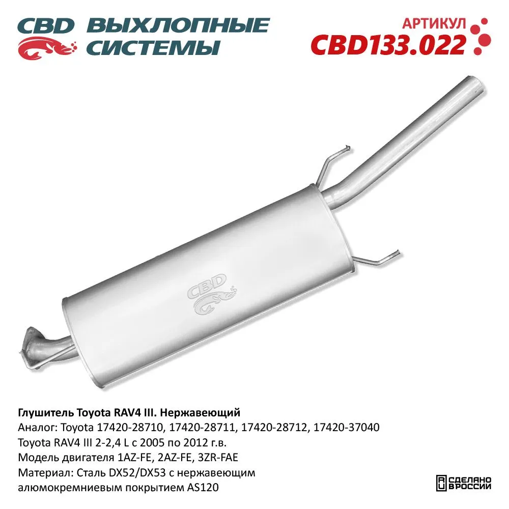 Глушитель Toyota RAV4 2-2,4L 05-12 г/в CBD CBD133.022