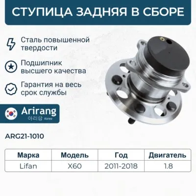Ступица задняя ARIRANG ARG21-1010
