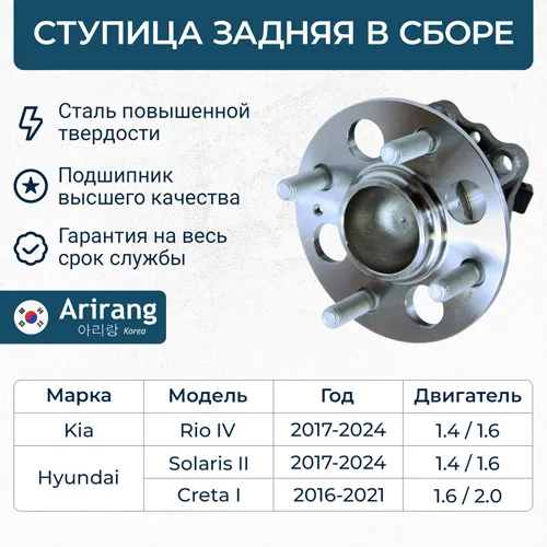 Ступица задняя Hyundai (Solaris 17-/Creta I 16-20 2WD ), Kia (Rio ARIRANG ARG211082