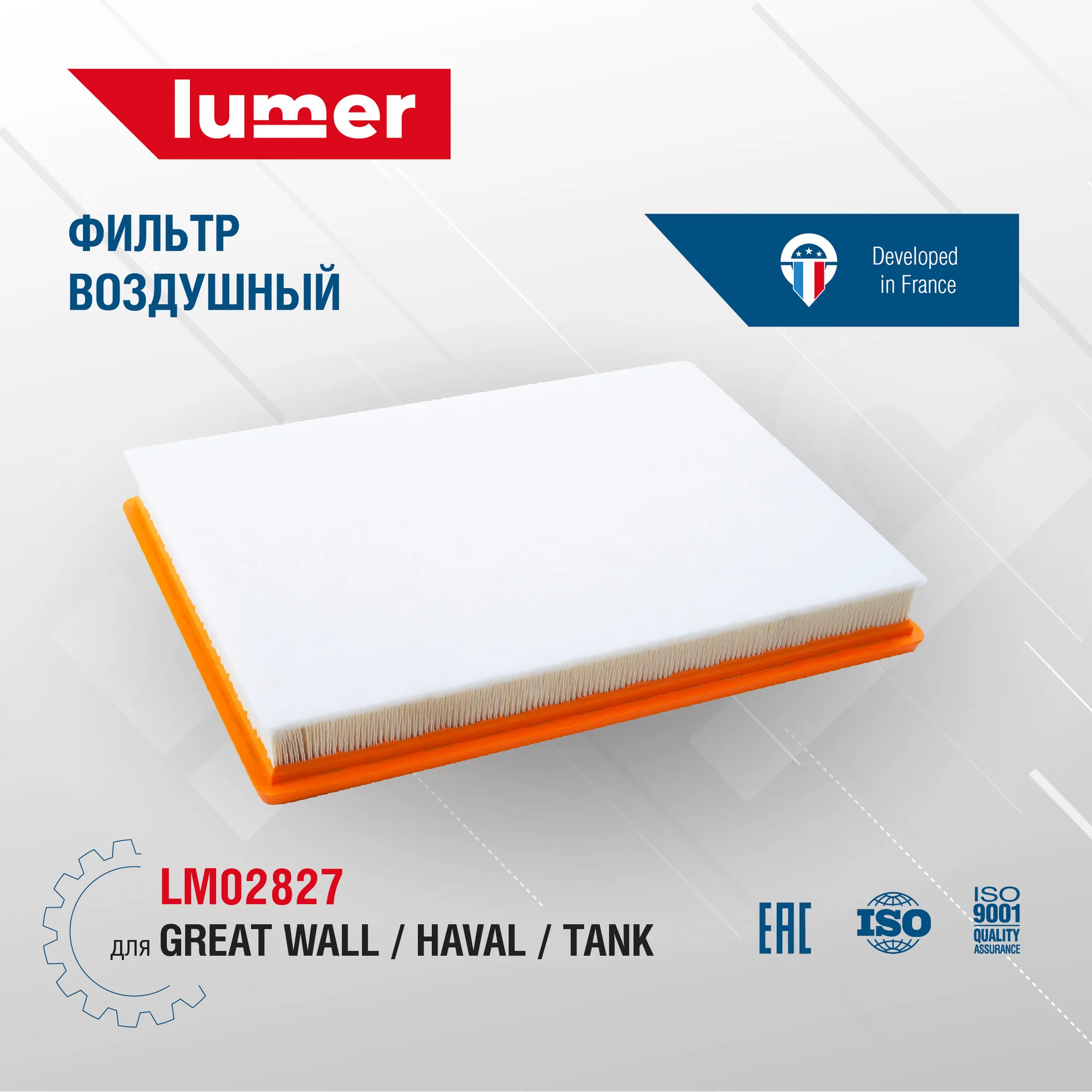 Фильтр воздушный GREAT WALL/HAVAL/TANK Lumer LM02827