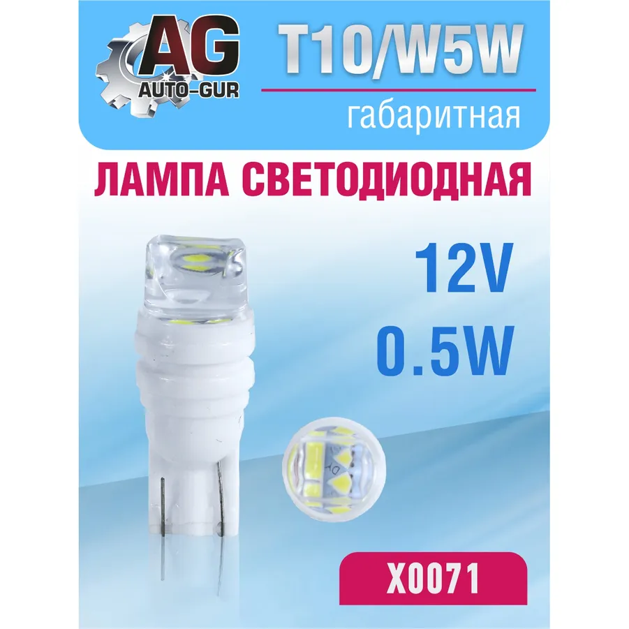 Лампа светодиодная w5w 12V,выход 0.5W прозрачный AUTO-GUR X0071