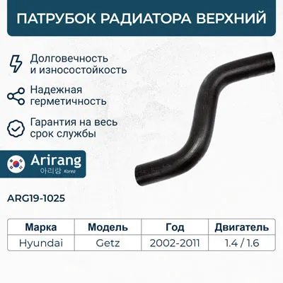Патрубок радиатора верхний/25411-1C200/25411-1C100/ARG19-1025