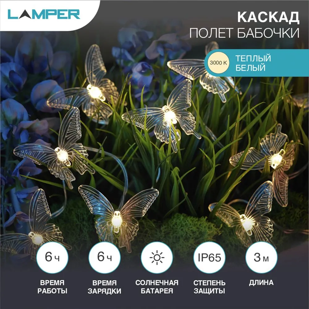 Каскад Lamper Полет бабочки LED 3 м с выносной солнечной панелью 2 м и аккумулятором, холодное белое Lamper 602269
