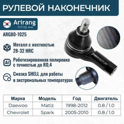 Наконечник рулевой левправ ARIRANG ARG80-1025