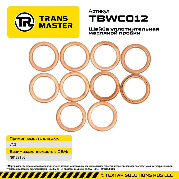 Шайба масляной пробки (10 шт.) VAG,BMW TRANS MASTER TBWC012