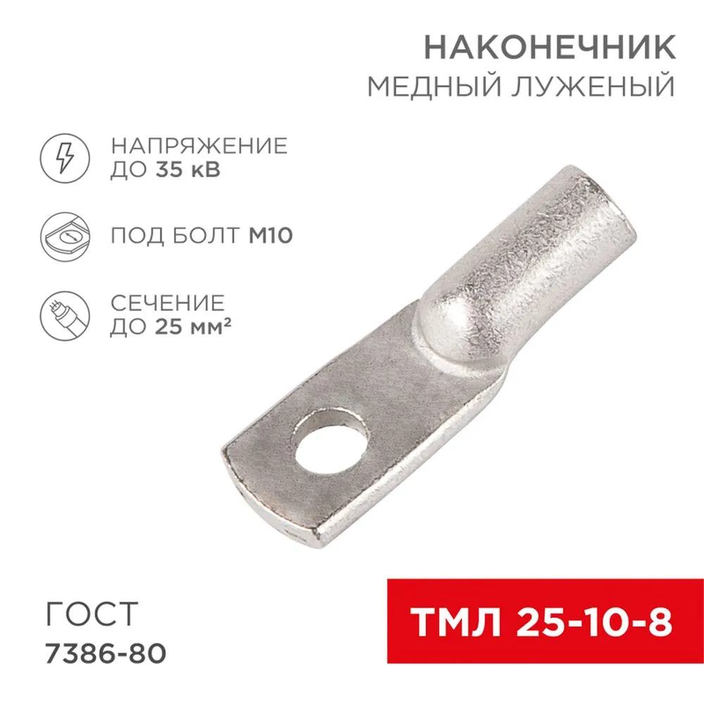 Наконечник ТМЛ 25–10–8 (25 мм? - 10 мм) ГОСТ 7386-80 (в упак. 5 шт.) REXANT 07-5315