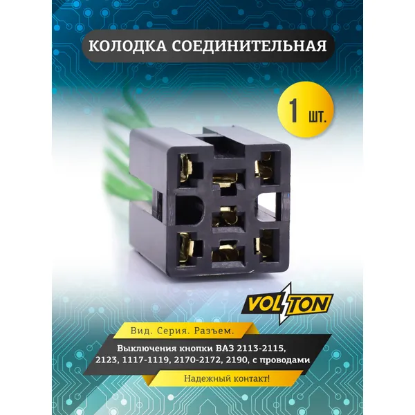 Колодка соедин-ная выкл-я кнопки ВАЗ-2113-2115, 2123, 1117-1119, 2170-2172, 2190, с проводами VOLTON VOLTON VLT3782