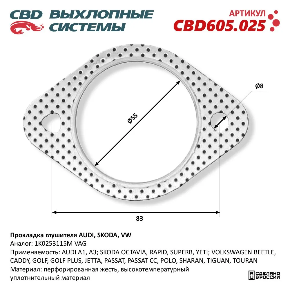 Прокладка глушителя AUDI, SKODA, VW 1K0253115M. CBD605.025