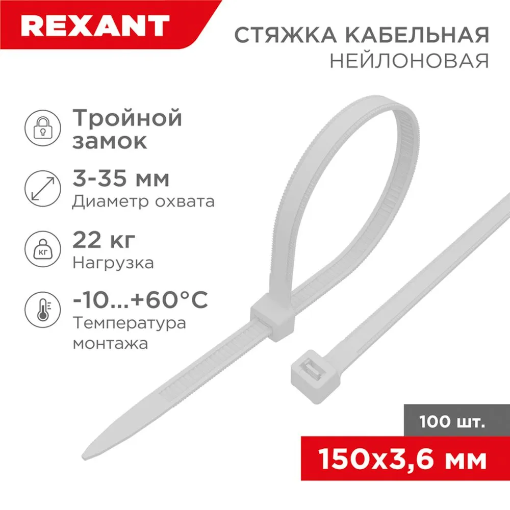 Стяжка нейлоновая, хомут с тройным замком 150x3.6 мм белая REXANT 67-0150-4