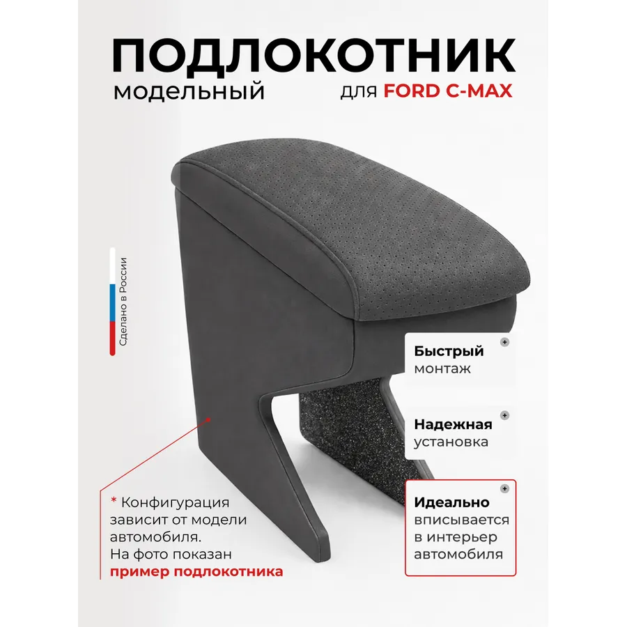 Подлокотник передний Ford C-max Форд  (2003-) экокожа