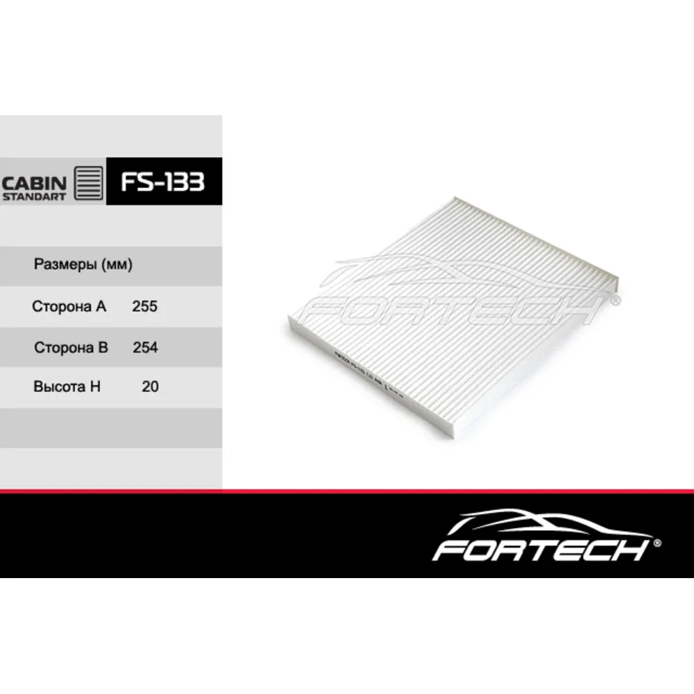 Фильтр салонный FORTECH FS133