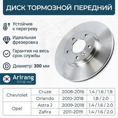 Диск тормозной передний CHEVROLET CRUZE 09- 13- ORLANDO ARIRANG ARG29-1065