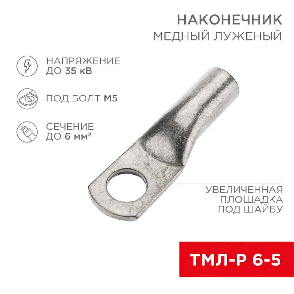 Наконечник медный луженый ТМЛ-Р 6–5 (6 мм - 5 мм)(в упак. 100 шт.) REXANT REXANT 0753056