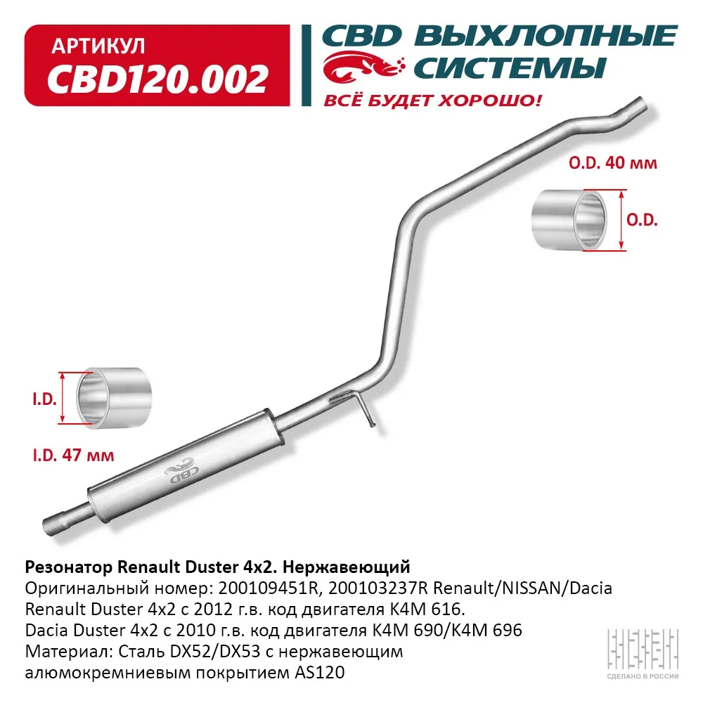 CBD CBD120002 Резонатор Renault Duster 200109451R 4x2 Нерж сталь.