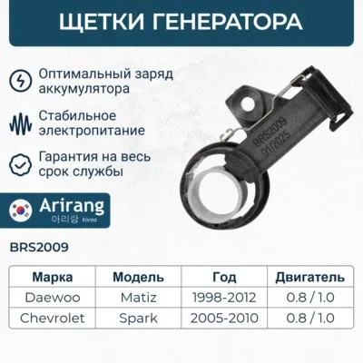 Щетка генератора Daewoo (Matiz 98-08) ARIRANG BRS2009