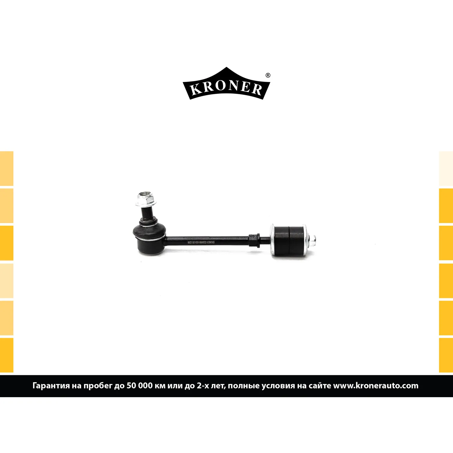Стойка стабилизатора задн. TOYOTA 4 Runnr IV (02-09), Land Cruiser Prado (02- KRONER K330499