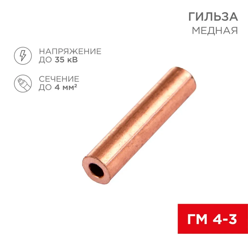 Гильза медная ГМ 4-3 (4мм? - ?3мм) (в упак. 100 шт.) REXANT 07-5352-3