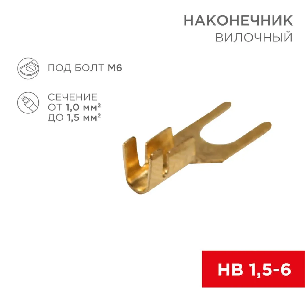 Наконечник вилочный 6.5 мм, 11.5 мм? (НВ 1.56) REXANT 08-0173