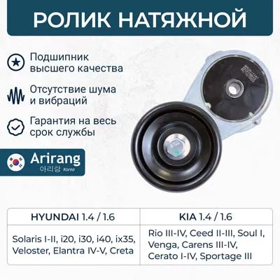 Ролик натяжной Hyundai (Solaris '10/Creta 1.6), Kia (Cerato '06, ARIRANG ARG351147