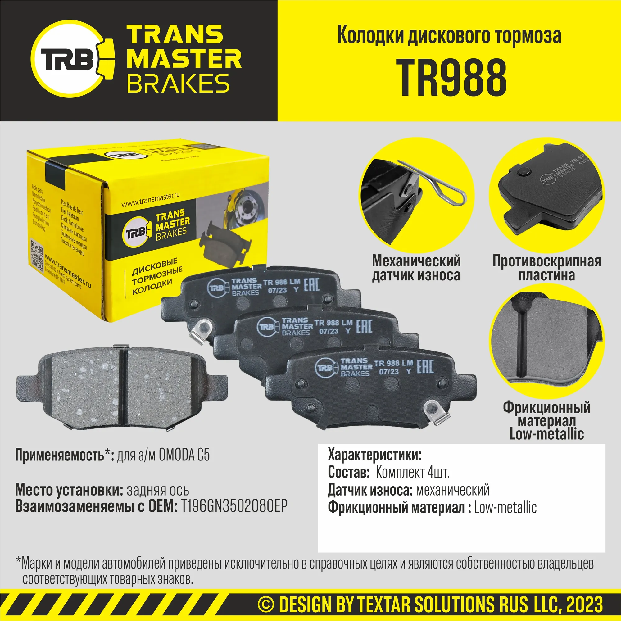 Колодки дискового тормоза, задняя ось OMODA C5 TRANSMASTER BRAKES TR988 TR988