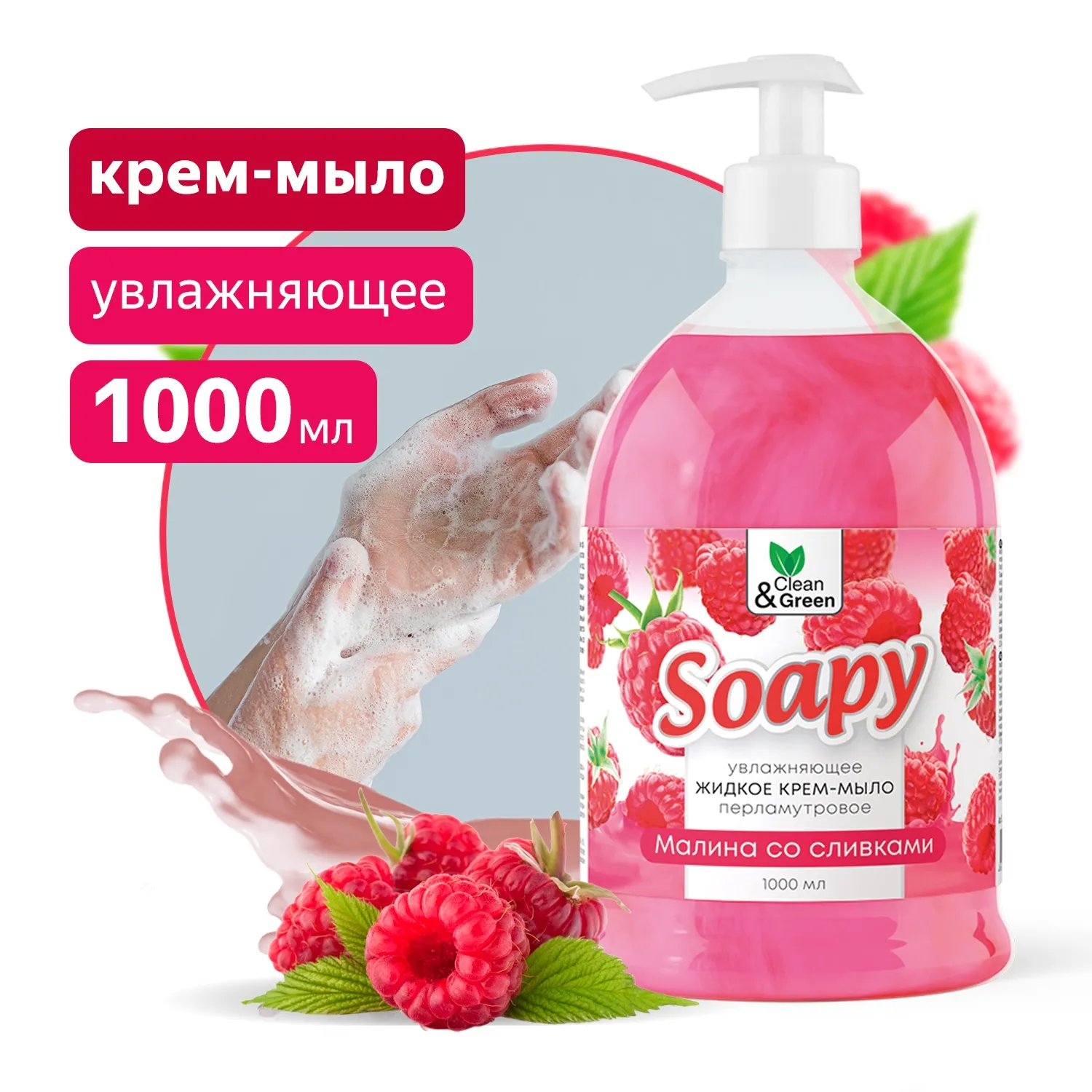 Крем-мыло жидкое с перламутром Soapy малина со сливк. увл. с дозатор. 1000 мл. CleanGreen CG8305 AVS CG8305