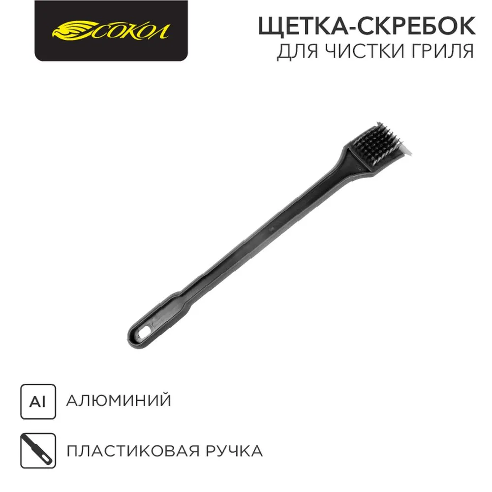 Щетка-скребок для чистки гриляСОКОЛ в блистере Сокол 620030
