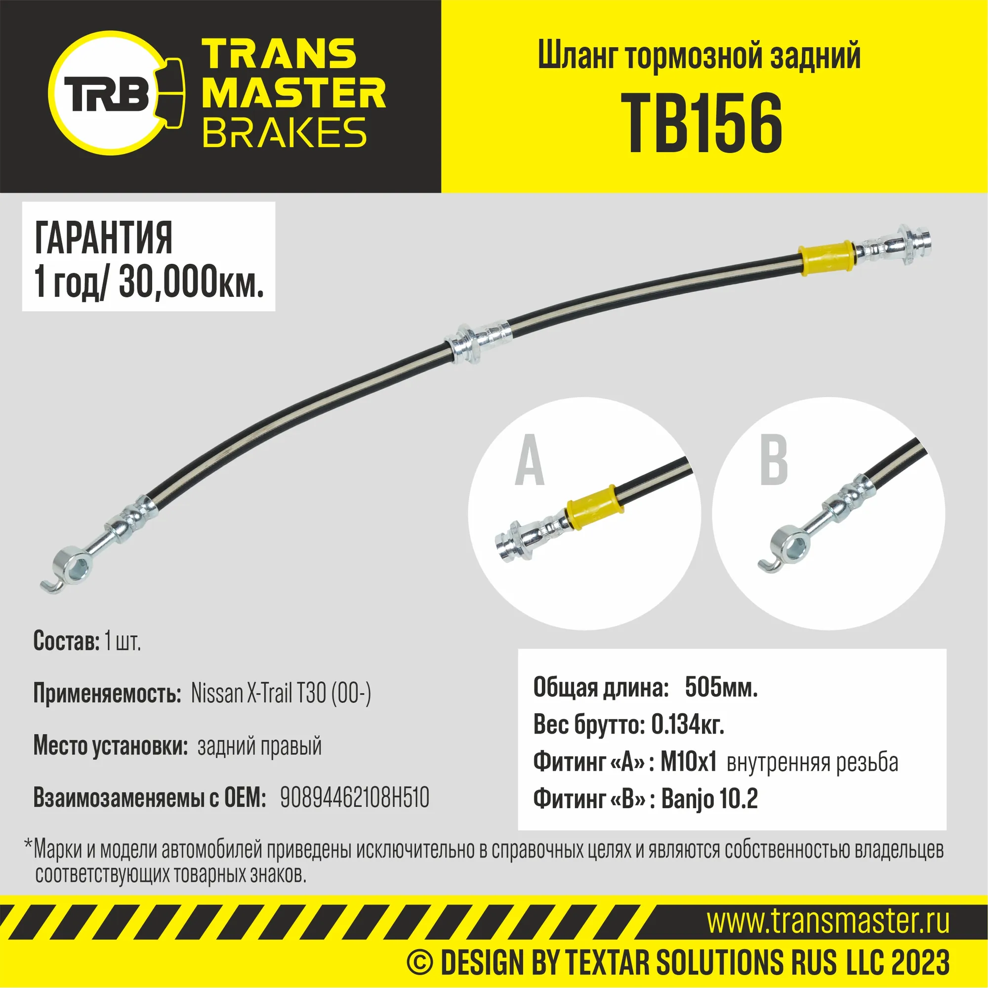 Шланг тормозной задний правый/90894 TRANSMASTER TB156