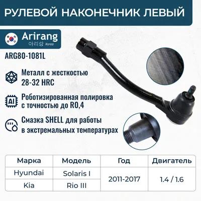 Наконечник рулевой тяги левый Hyundai (Solaris 11-,15-), Kia (Rio 11-,15-) ARIRANG ARG801081L
