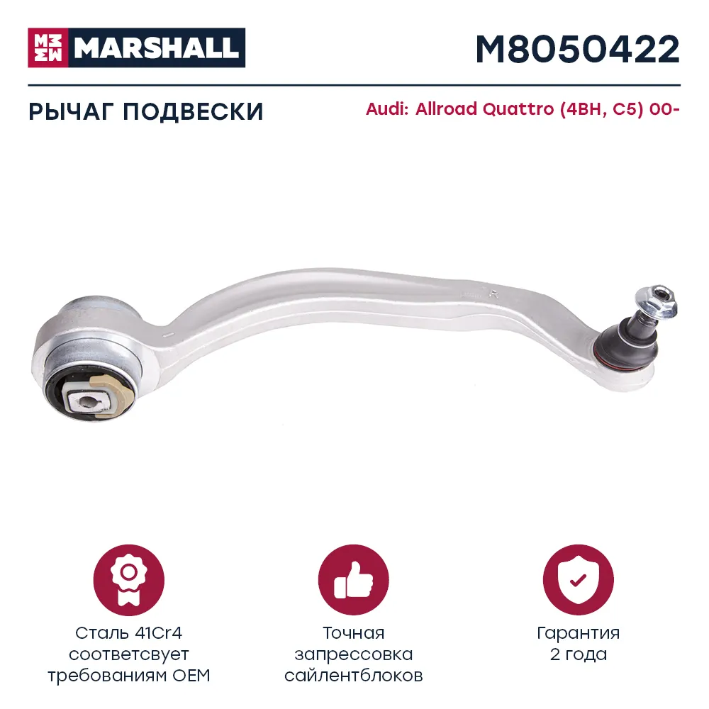 Рычаг подвески передн. прав. Audi: Allroad Quattro (4BH,C5) 00- MARSHALL M8050422