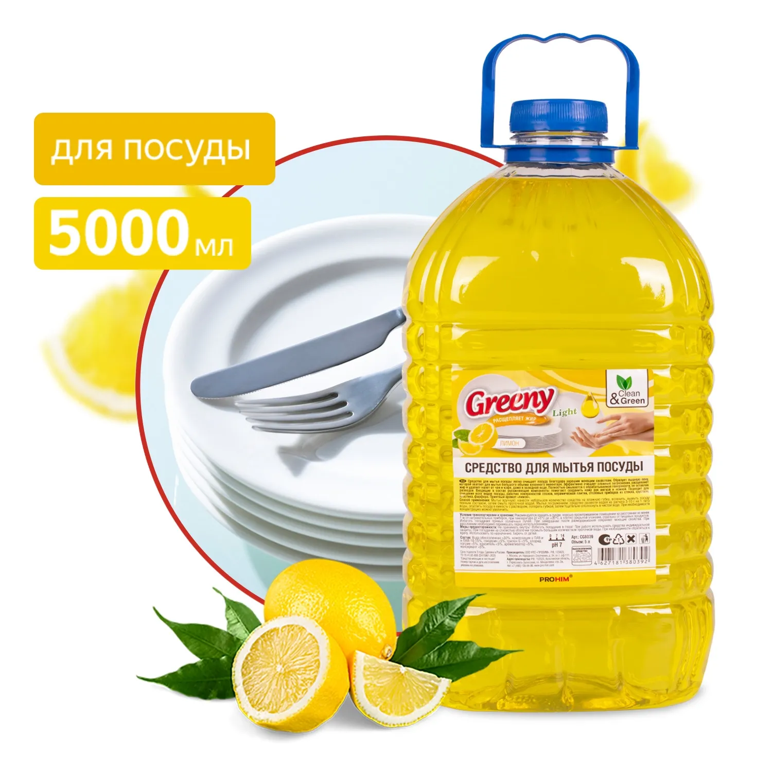 Средство для мытья посуды Greeny Light Лимон 5 л. CleanGreen CG8039 AVS CG8039