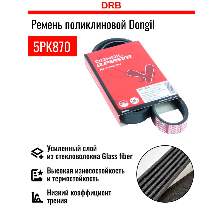 Ремень ручейковый Daewoo (Lanos I-II 03/Nexia без г/у SOHC) DONGIL 5PK870