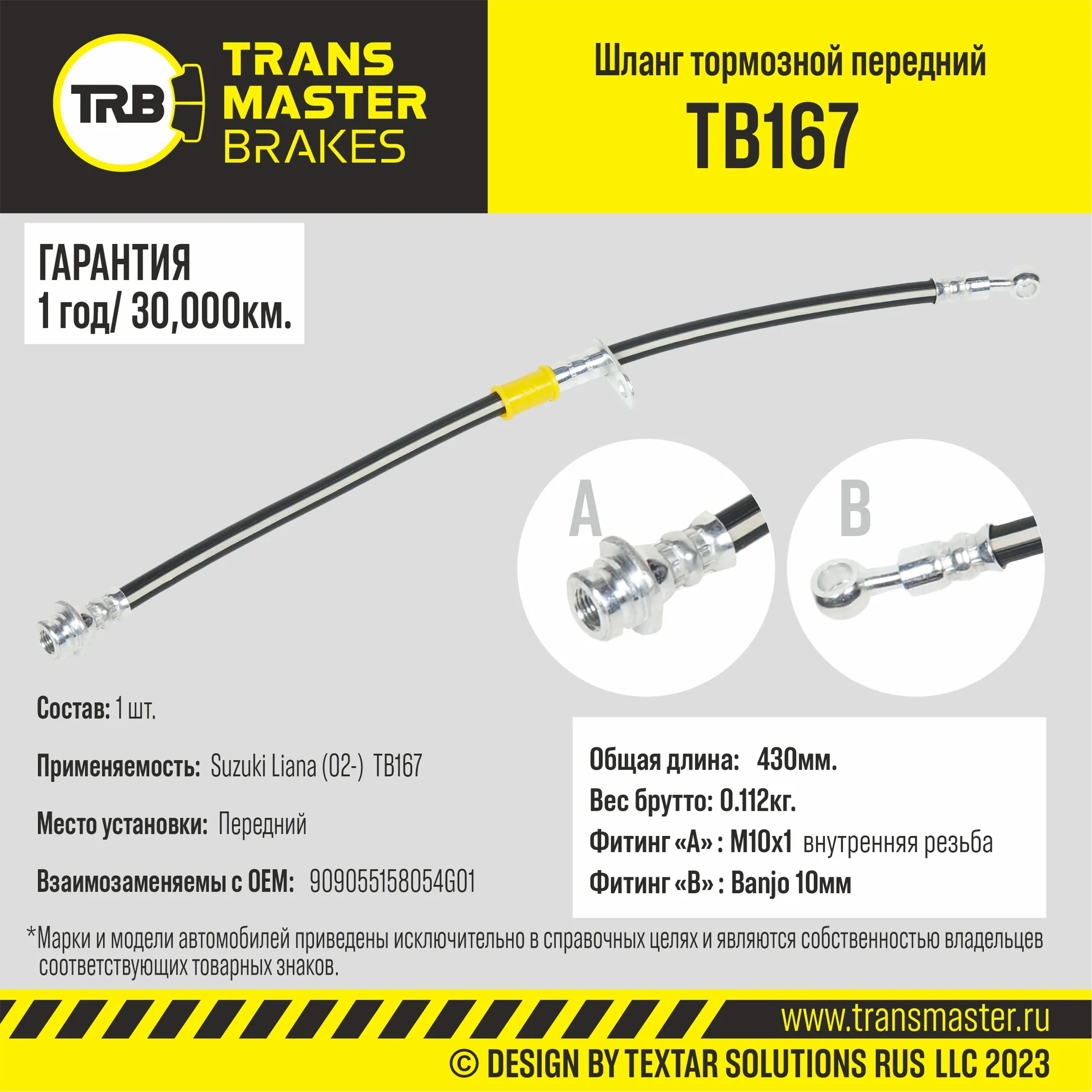 Шланг тормозной передний 90905 TRANSMASTER TB167