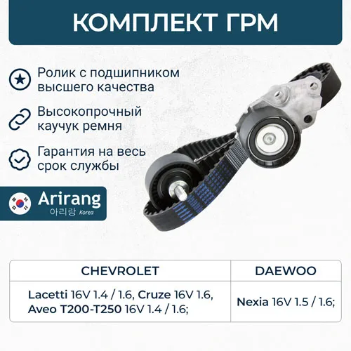 Комплект ГРМ Daewoo (Nexia 1.5/1.6 16V), Lacetti 1.4/1.6, Aveo ARIRANG ARG104002
