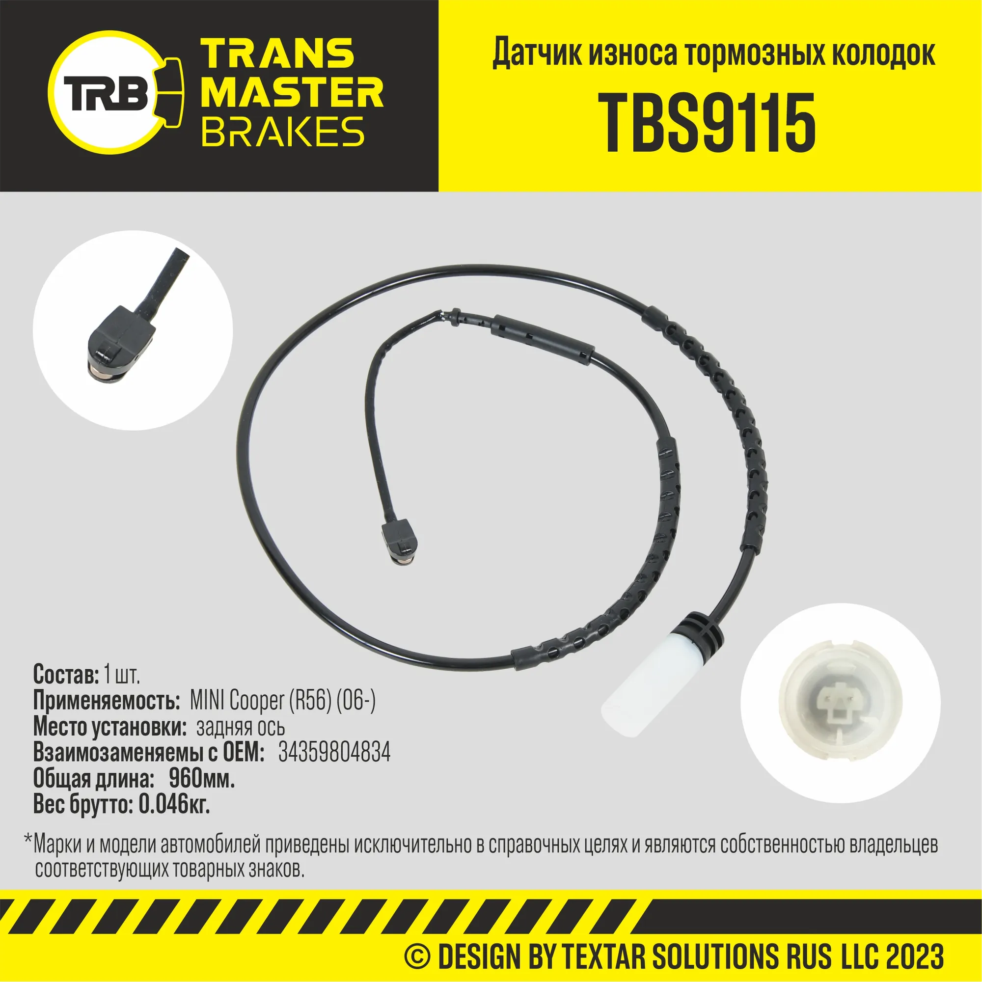 Датчик износа тормозных колодок зад. MINI Cooper (R56) (06-) TRANSMASTER UNIVERSAL TBS9115