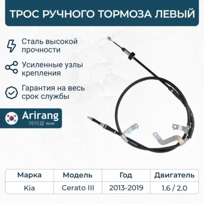 Трос ручного тормоза левый ARIRANG ARG13-1072L