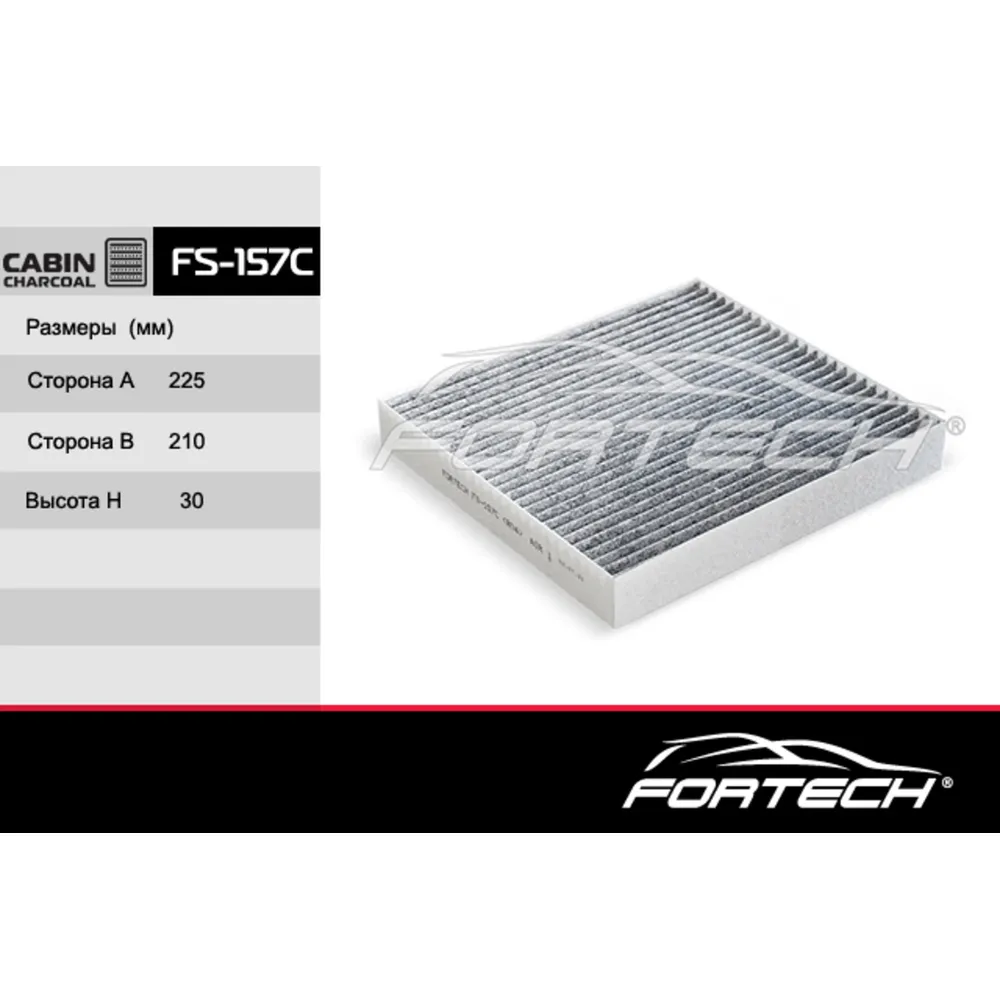 Фильтр салона FORTECH FS157C