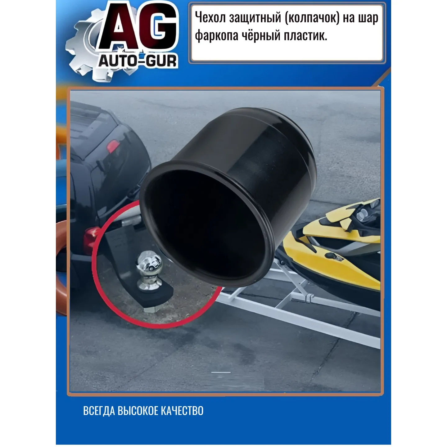 Колпачок фаркопа защитный пластиковый черный на шар 50 мм AUTO-GUR 932