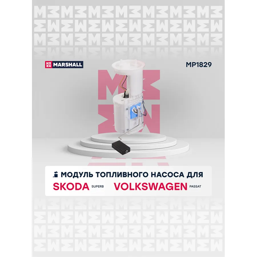 Модуль топл. насоса Skoda: Superb; VW: Passat MARSHALL MP1829