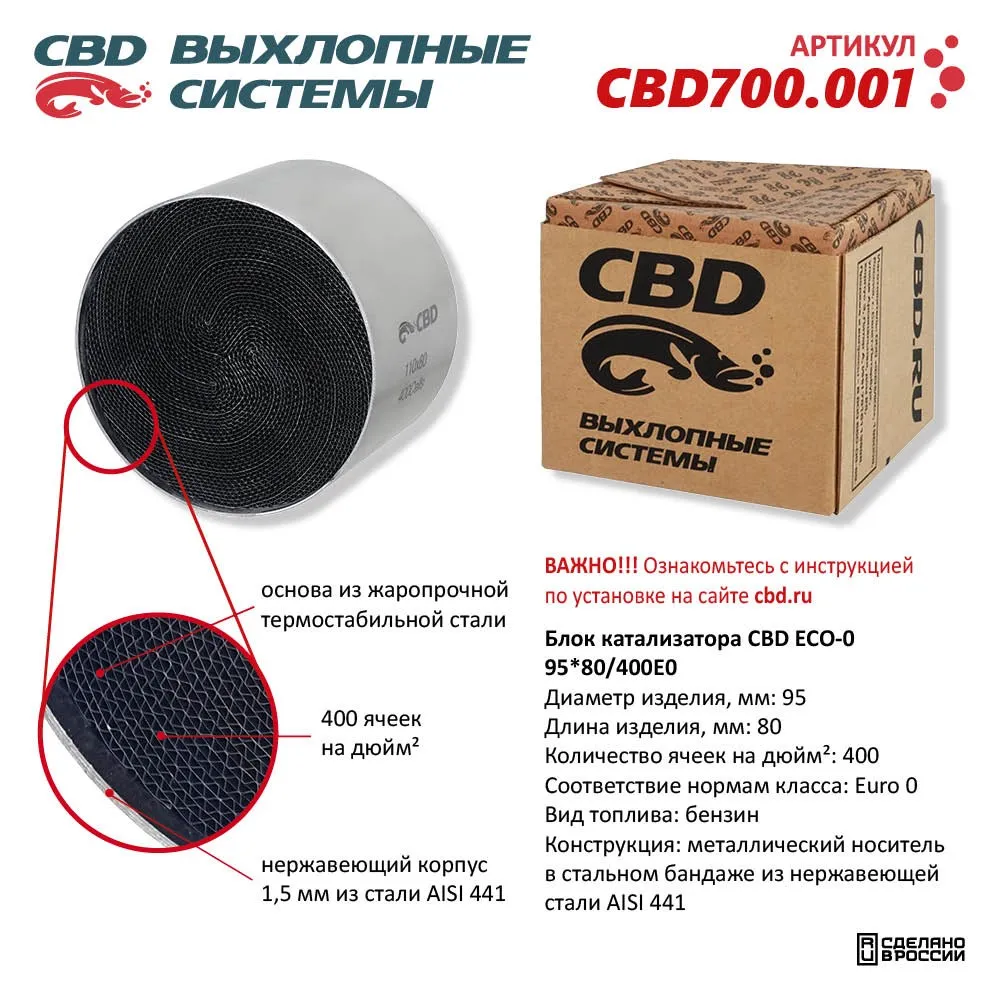 Блок катализатора CBD ECO-0 95x80/400Е0. CBD CBD700.001